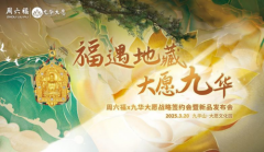 文化交融！周六福联袂九华大愿，打造「可佩戴的东方美学